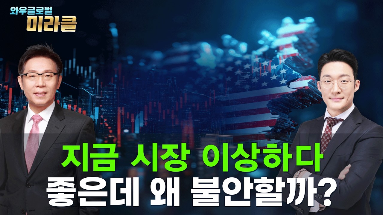 美 주식 회담｜AI 실적은 폭발했는데ㅣ미·이란 충돌·고금리, 시장 흔드는 변수는?｜ 와우글로벌미라클