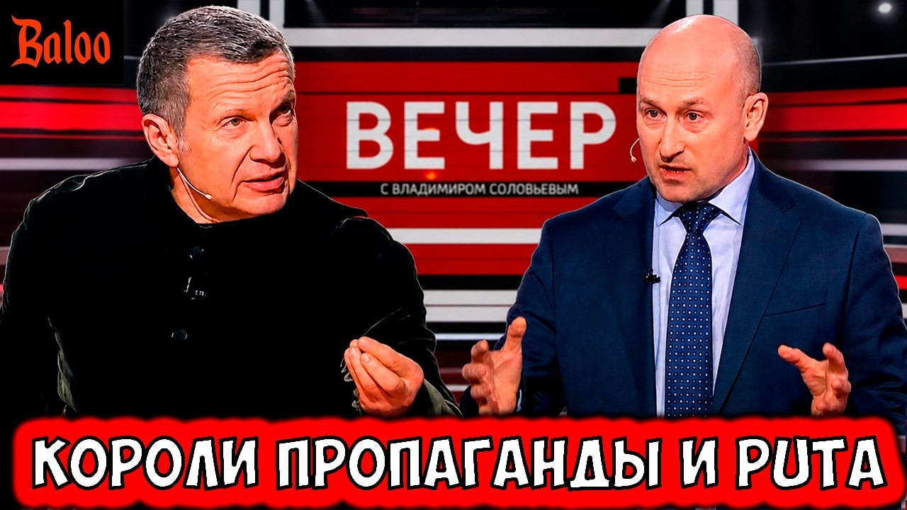 КОРОЛИ ПРОПАГАНДЫ И СОЛОВЬЕВ ОТМАЗЫВАЕТСЯ