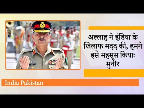 Asim Munir के अंदर का मौलाना बाहर आकर बोला- India-Pak संघर्ष के दौरान हमें अल्लाह की विशेष मदद मिली