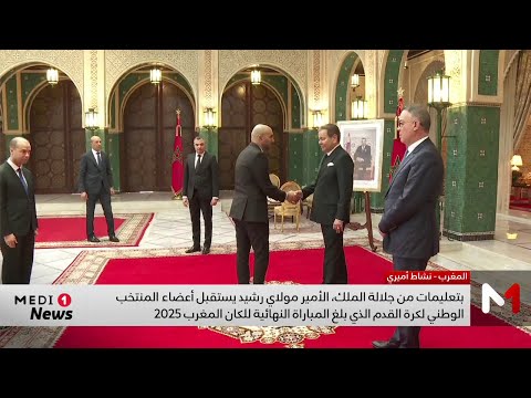 بتعليمات من جلالة الملك، الأمير مولاي رشيد يستقبل أعضاء المنتخب الوطني الذي بلغ نهائي الكان