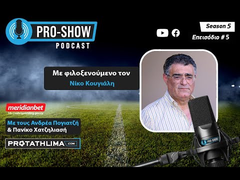 PRO SHOW Podcast, με τον Νίκο Κουγιάλη – Season 5, επεισόδιο #5