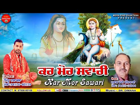 ਕਰ ਮੋਰ ਸਵਾਰੀ | Kar Mor Sawari | Mintu Takarla | Parkash Chechi Chandiani | Mpd Music | New Bhajan |