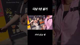 🇻🇳다낭 1년 살기 브이로그 #shorts