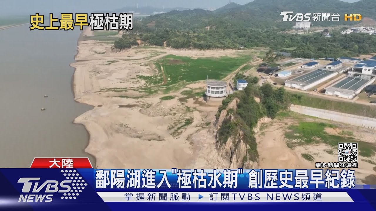 鄱陽湖進入「極枯水期」 創歷史最早紀錄