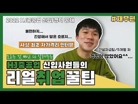 HJ중공업 2022년 상반기 신입 및 경력 채용 직무소개 #재무편