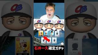 石井一久確定ガチャ