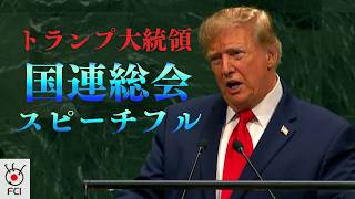 国連総会トランプ大統領スピーチフル