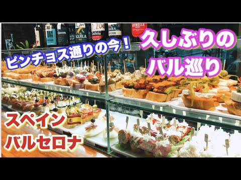 🇪🇸🍽 Barcelona agora 🇪🇸 Bar pulando na Rua Pintxos (Rua Brai) ☕️ Bares e restaurantes populares recomendados 🥪🚶‍♂️Viagens e passeios virtuais pela Espanha