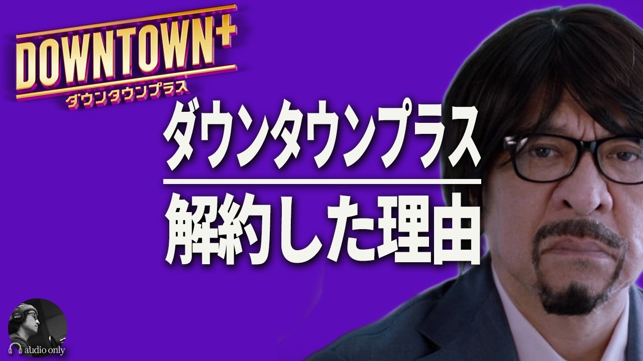 松本人志が高須クリニックCMに出演。ダウンタウンプラスに浜田雅功はいつ出る？