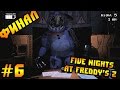 Прохождение Five Nights At Freddy's 2 - УБЕЙТЕ МЕНЯ!!! [5-я Ночь ...
