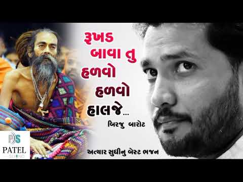 RUKHAD BAVA TU  HALVO HALVO // BIRJU BAROT //