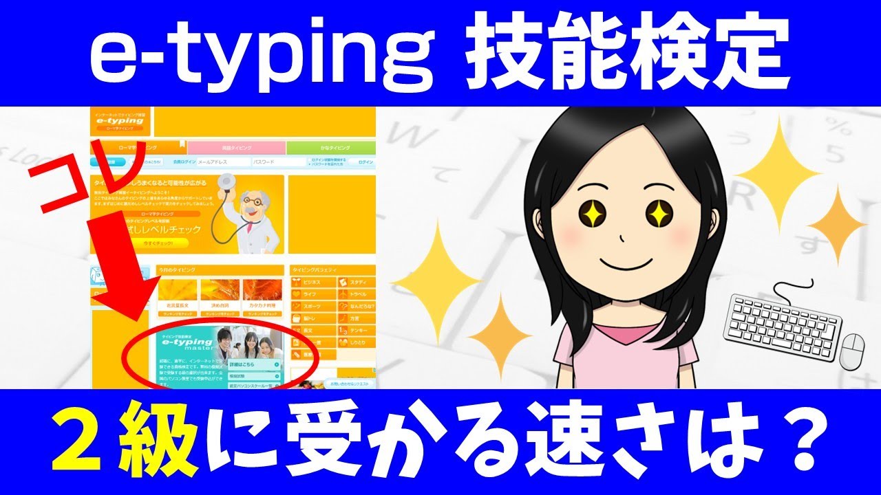 【e-typing技能検定２級に受かる速さは？】イータイピング技能検定２級はどれくらいの速さで入力すると合格できるのか？実際に模擬試験を受けて試してみました