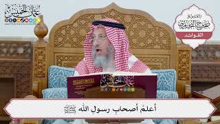 [51] أعلمُ أصحابِ رسولِ الله ﷺ - عثمان الخميس