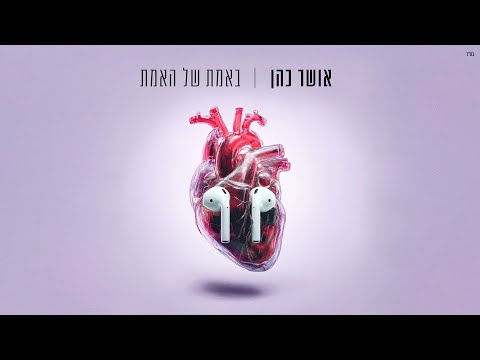 באמת של האמת