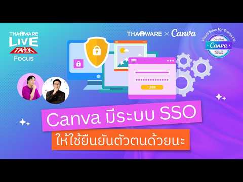 Canva Enterprise ปลอดภัยจากการแอบเข้าใช้งานด้วย ระบบยืนยันตัวตน SSO [Canva EP.3 ตอน 6/7]