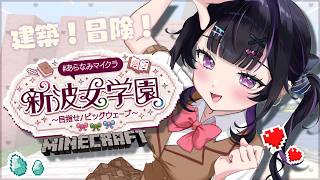 【 Minecraft 】 #あらなみマイクラ ✦ かわいい建築とたまに冒険！？【にじさんじ / 千凛あゆむ】