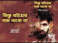 Kichu Boiyer Nam Thake Na | Tabib Mahmud | Bangla new Rap Song | 2020