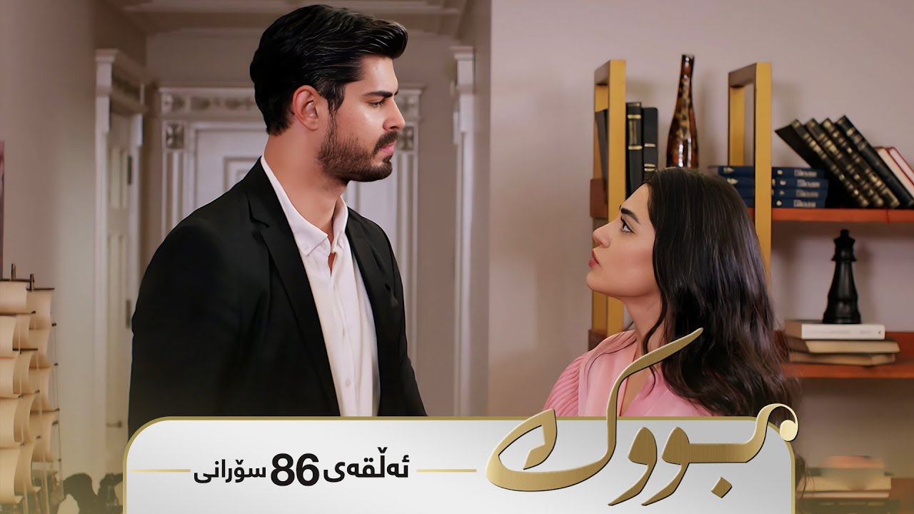 ڤیدیۆ | Bwk - Sorani Alqay  86 | بووک - سۆرانی ئەڵقەی ٨٦