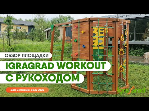 Спортивный комплекс для дачи IgraGrad «WorkOut с рукоходом»