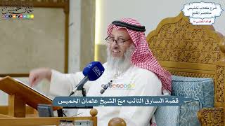 4217 - قصّة السارق التائب مع الشيخ عثمان الخميس