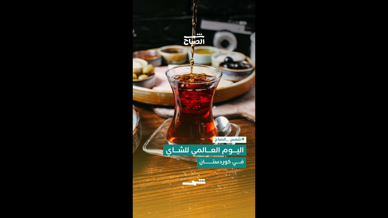 فيديو | اليوم العالمي للشاي… طقوس متشابهة ونكهات مختلفة