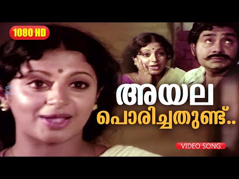 അയല പൊരിച്ചതുണ്ട് SONG HD | Malayalam Song | Film Venalil Oru Mazha | Madhu