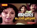 അയല പൊരിച്ചതുണ്ട് SONG HD Malayalam Song Film Venalil Oru Mazha Madh