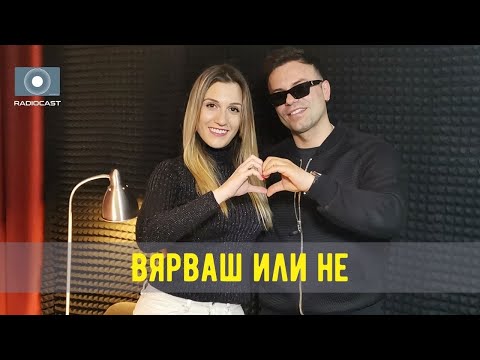 "Вярваш или не" с DIA - #9 - Claydee