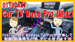 【PARTS REVIEW No.24】超人気のOTTOCAST Car TV MateにWireless CarPlay機能が追加された Car TV Mate Pro が誕生！