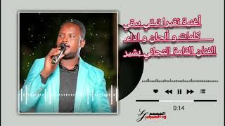 التجاني بشير تقيرا تقي بيقي/ اغاني زغاوة/ Zagawas Songs/ Zagawa Music 