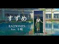 【完整版】鈴芽之旅 主題曲 - RADWIMPS - すずめ (feat. 十明)『中日字幕』