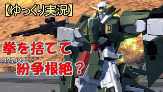 【ゆっくり実況】ひよっこ狙撃手珍道中～デュナメスでゆく～【EXVS2】