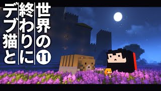 【Minecraft】世界の終わりにデブ猫と～PART11 大掃除 1.12.2【ゆっくり実況】【まいくら】【マインクラフト】