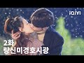 량신미경호시광 제2화 | Love Scenery EP2 | 쉬루,임일 | iQIYI Korea
