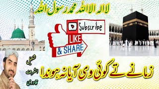 Download lagu Zamanay Ta koi Ve Aaya Na Hundah / Naat by Shkeel Ashraf cheema /Shakeel Ashraf mp3 Download lagu Zamanay Ta koi Ve Aaya Na Hundah / Naat by Shkeel Ashraf cheema /Shakeel Ashraf mp3