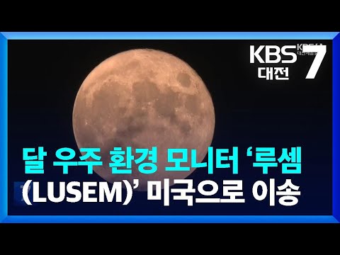 달 우주 환경 모니터 ‘루셈(LUSEM)’ 미국으로 이송