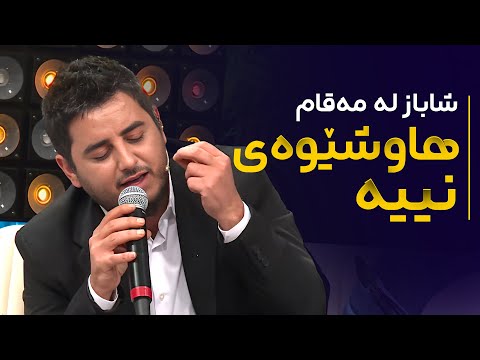 Shabaz Zamani - Maqam | شاباز زەمانی - لەدەستم دێ کاتژمێری کامەرانیت بووەستێنم