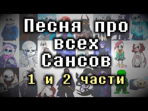 Песня про всех Сансов (1 и 2 часть подряд)