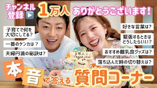 【チャンネル登録1万人ありがとう🎉】みんなの質問に本音で答えます！