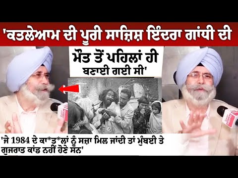 'Entire conspiracy of massacre was hatched before Indira Gandhi's death': HS Phoolka Interview