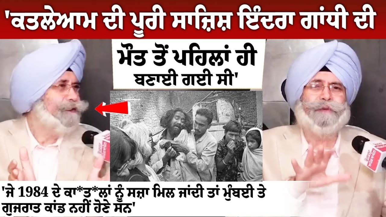 'Entire conspiracy of massacre was hatched before Indira Gandhi's death': HS Phoolka Interview 'Entire conspiracy of massacre was hatched before Indira Gandhi's death': HS Phoolka Interview