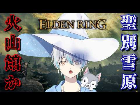 【ELDEN RING】初めての火山館に行くか、聖別雪原に行くか。#個人勢 #eldenring