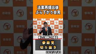 12 法案再提出後ぶら下がり会見#神谷宗幣 #参政党 #参政党は止まらない #ひとりひとりが日本