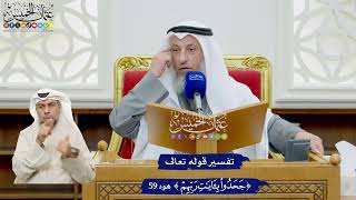 486 - تفسير قوله تعالى ( جحدوا بآيات ربهم ) - عثمان الخميس