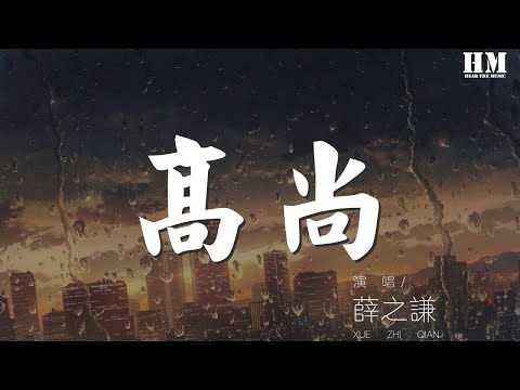 薛之謙 - 高尚『在陰鬱的地方 積攢能量』【動態歌詞Lyrics】