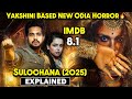 2025 Latest Odia Yakshini Horror SULOCHANA Horror Movie Explained In Hindi