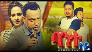 ባንተ ላይ ሙሉ ፊልም Banete lay Full Ethiopian movie 2023