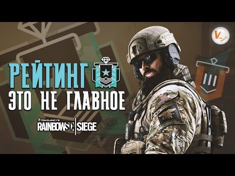Рейтинг Не Имеет Никакого Значения | Rainbow Six Siege