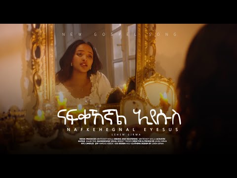 Singer Lehem Girma || ናፍቀኸኛል ኢየሱስ || New Originl Mezmur || ዘማሪ ልሔም ግርማ||