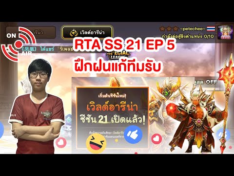 ไต่ RTA SS 21 ฝึกฝนกัน   Summoners War EP 5